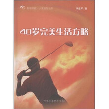 40岁完美生活方略