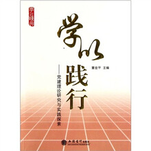 学以践行：党建理论研究与实践探索