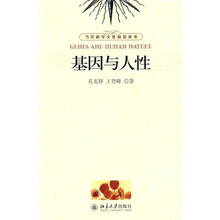 基因与人性