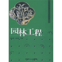 高等院校园林专业系列教材：园林工程