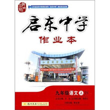 启东中学作业本：9年级语文（上）（江苏版）