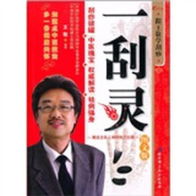 一刮灵：跟王敬学刮痧（图文版）（附全彩人体经络学位图）