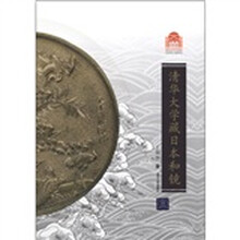 清华大学百年校庆：清华大学藏日本和镜