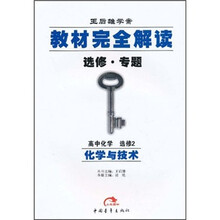 王后雄学案教材完全解读(选修·专题):高中化学(选修2)(化学与技术)