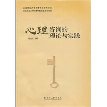 心理咨询的理论与实践