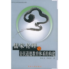 儒家伦理与公民道德教育体系的构建