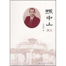 孙中山演义