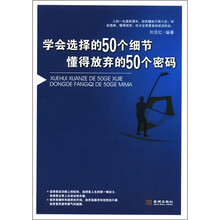学会选择的50个细节 懂得放弃的50个密码