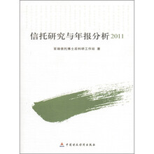 信托研究与年报分析2011