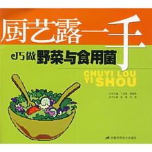 厨艺露一手:巧做野菜与食用菌