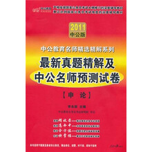 2011中公教育名师精选精解系列·最新真题精解及中公名师预测试卷行测：申论（中公版）（附增值服务卡1张）