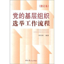 党的基层组织选举工作流程（修订版）