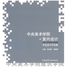 中央美术学院室内设计毕业设计作品集