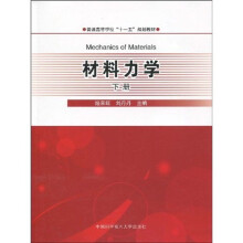 普通高等学校“十一五”规划教材：材料力学（下册）