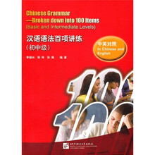 汉语语法百项讲练（初中级）（中英对照）