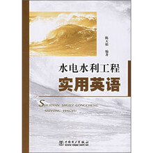 水电水利工程实用英语