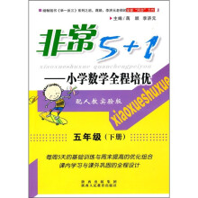 非常5+1·小学数学全程培优:5年级(下)(配人教实验版)