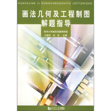 画法几何及工程制图解题指导