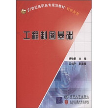 21世纪高职高专规划教材·机电系列：工程制图基础