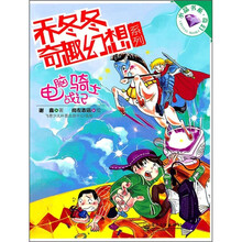 乔冬冬奇趣幻想系列：电脑骑士战记