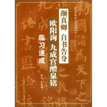 颜真卿《自书告身》·欧阳询《九成宫醴泉铭》临习速成
