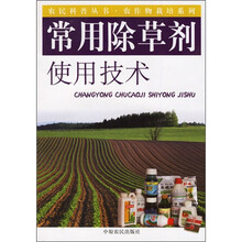 常用除草剂使用技术