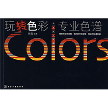 玩转色彩：专业色谱