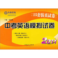 杰睿学校系列丛书：中考英语模拟试卷（新题型冲刺版）（附MP3光盘1张）