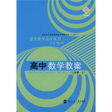 课堂教学设计丛书:高中数学教案(2年级上)