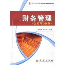 高职高专经管类核心课教改项目成果系列规划教材：财务管理（含实训与案例）