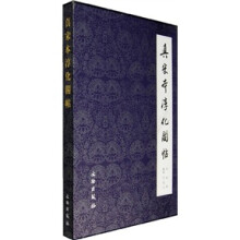 历代碑帖法书选：真宋本淳化阁帖（卷4、6、7、8）（合订本）