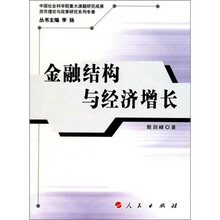 金融结构与经济增长