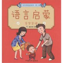 宝宝学说话系列(第1辑)·语言启蒙:学字学词