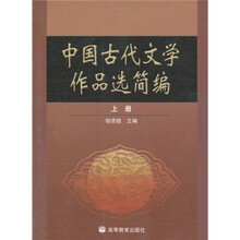 中国古代文学作品选简编(上册)