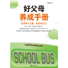 好父母养成手册