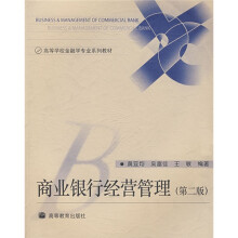 高等学校金融学专业系列教材:商业银行经营管理(第2版)