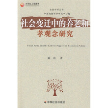 社会变迁中的养老和孝观念研究