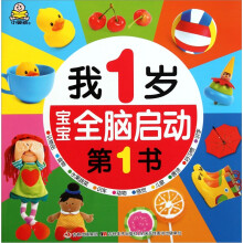 宝宝全脑启动第1书：我1岁