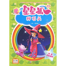儿童美德培养故事·星星狐22:种石头