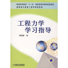 普通高等教育“十一五”国家级规划教材·高职高专机电工程类规划教材：工程力学学习指导