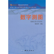 高职院校测绘类专业工学结合教材:数字测图