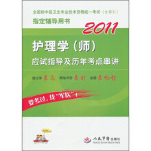全国初中级卫生专业技术资格统一考试（含部队）指定辅导用书：：2011护理学（师）应试指导及历年考点串讲