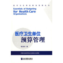 医疗卫生单位预算管理