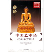 中国艺术品收藏鉴赏图录:佛像