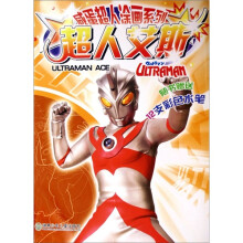 咸蛋超人涂画系列:超人艾斯