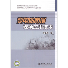 变电站防误现场应用技术