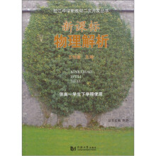 新课标物理解析：供高1学生下学期使用