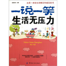 一说一笑生活无压力