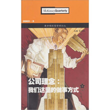 公司理念：我们这里的做事方式（麦肯锡03年3期）