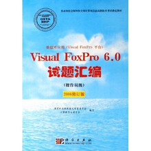 数据库应用（Visual FoxPro平台）：Visual FoxPro6.0试题汇编（操作员级）（2006修订版）